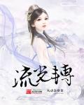 流光转 流光转