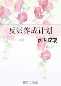 反派养成计划 反派养成计划
