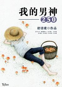 我的男神250 我的男神250