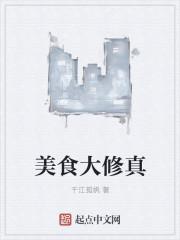 美食大修真 美食大修真