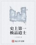 史上第一极品道士 史上第一极品道士