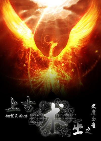 上古术巫之伏魔圣童 上古术巫之伏魔圣童