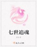 七世追魂 七世追魂
