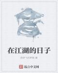在江湖的日子 在江湖的日子