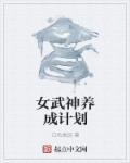 女武神养成计划 女武神养成计划
