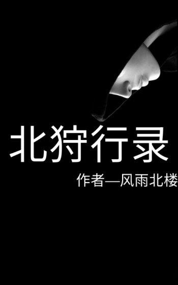 北狩行录 北狩行录