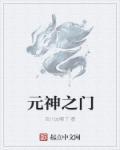 元神之门 元神之门