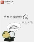重生之魔欲修仙 重生之魔欲修仙