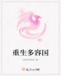 重生多容国 重生多容国