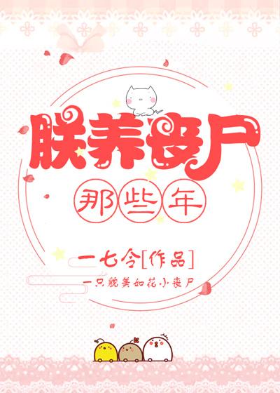 朕养丧尸那些年 朕养丧尸那些年
