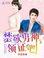 禁欲男神,领证吧 禁欲男神,领证吧