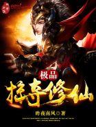 极品掠夺修仙 极品掠夺修仙
