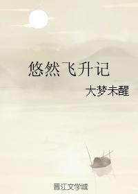 悠然飞升记 悠然飞升记