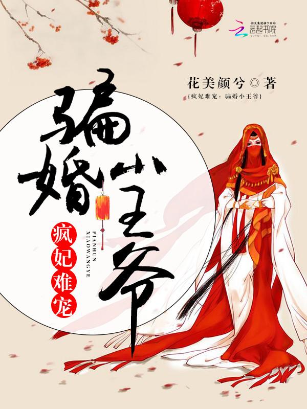 疯妃难宠:骗婚小王爷 疯妃难宠:骗婚小王爷