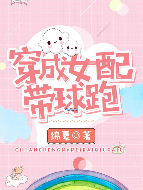 穿成女配带球跑 穿成女配带球跑