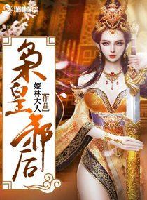 枭皇邪后 枭皇邪后