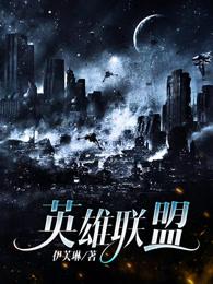 英雄联盟 英雄联盟