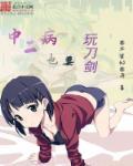 中二病也要玩刀剑 中二病也要玩刀剑