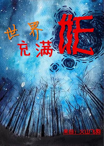 世界充满妖 世界充满妖