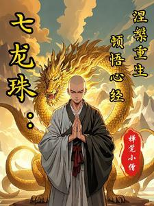七龙珠:能复活就作死?太天真! 七龙珠:能复活就作死?太天真!