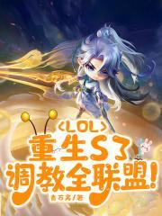 LOL:重生S3,调教全联盟 LOL:重生S3,调教全联盟