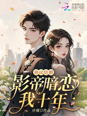 协议结婚:影帝暗恋我十年 协议结婚:影帝暗恋我十年