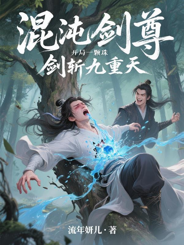 混沌剑尊开局一颗珠,剑斩九重天 混沌剑尊开局一颗珠,剑斩九重天