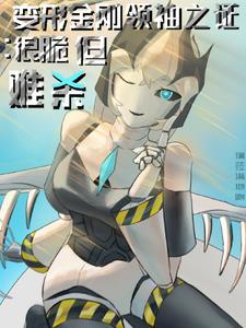 变形金刚领袖之证:很脆,但难杀 变形金刚领袖之证:很脆,但难杀