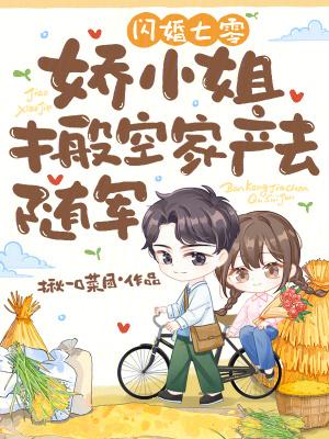 闪婚七零,娇小姐搬空家产去随军 闪婚七零,娇小姐搬空家产去随军
