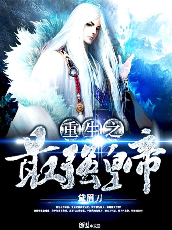 重生之最强皇帝 重生之最强皇帝