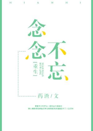 重生之念念不忘 重生之念念不忘
