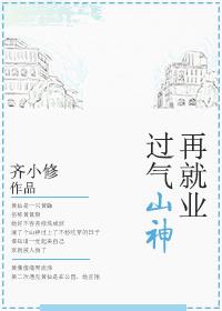 过气山神再就业 过气山神再就业