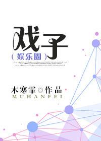 戏子(娱乐圈) 戏子(娱乐圈)