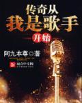 传奇从我是歌手开始 传奇从我是歌手开始