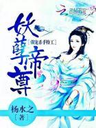 妖孽帝尊:强宠杀手特工 妖孽帝尊:强宠杀手特工