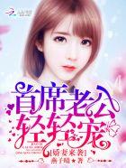 娇妻来袭:首席老公,轻轻宠 娇妻来袭:首席老公,轻轻宠