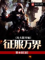 从火影开始征服万界 从火影开始征服万界