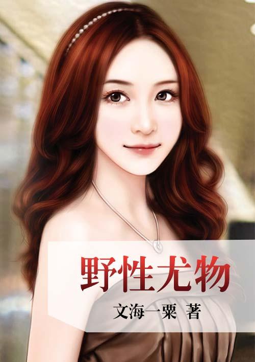 野性尤物 野性尤物