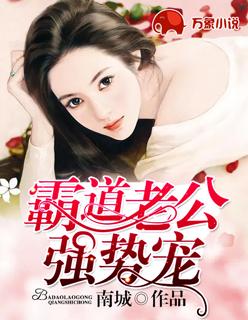 霸道老公,强势宠 霸道老公,强势宠
