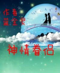 神情眷侣 神情眷侣