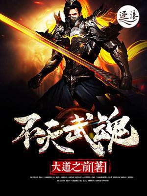 不灭武魂 不灭武魂