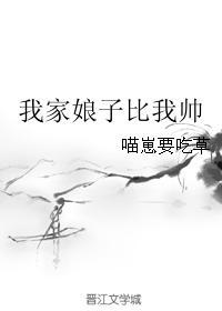 我家娘子比我帅 我家娘子比我帅