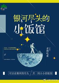 银河尽头的小饭馆 银河尽头的小饭馆
