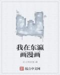 我在东瀛画漫画 我在东瀛画漫画