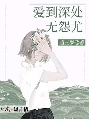 爱到深处无怨尤 爱到深处无怨尤