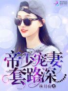 帝少宠妻,套路深! 帝少宠妻,套路深!