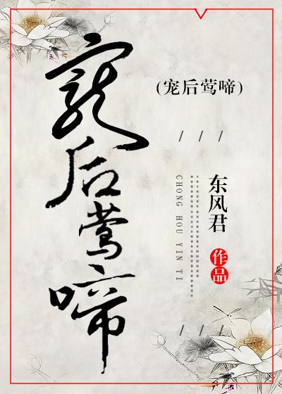 宠后莺啼 宠后莺啼