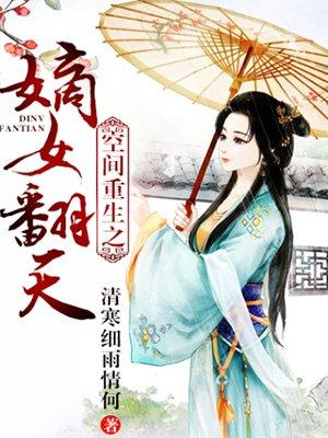 空间重生之嫡女翻天 空间重生之嫡女翻天