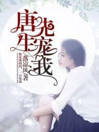 唐先生,宠我 唐先生,宠我