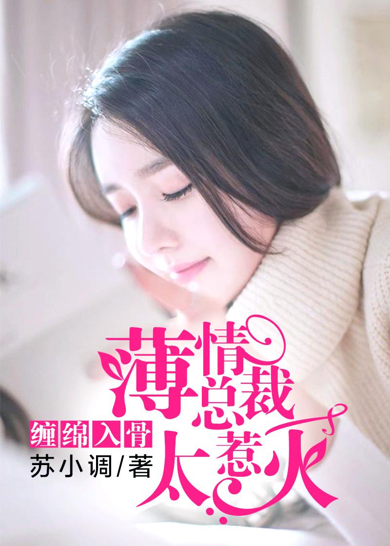 缠绵入骨,薄情总裁太惹火 缠绵入骨,薄情总裁太惹火